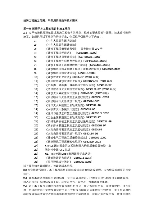 消防工程施工范围、规范和技术要求描述