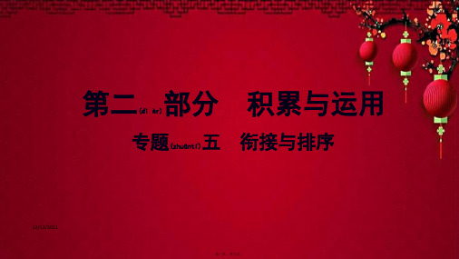 中考语文总复习 第二部分 积累与运用 专题五 衔接与排序语文课件