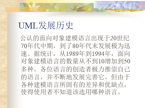 UML发展历史