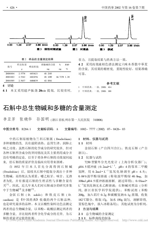 石斛中总生物碱和多糖的含量测定