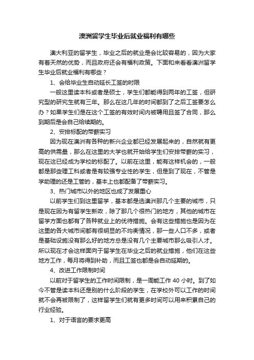 澳洲留学生毕业后就业福利有哪些