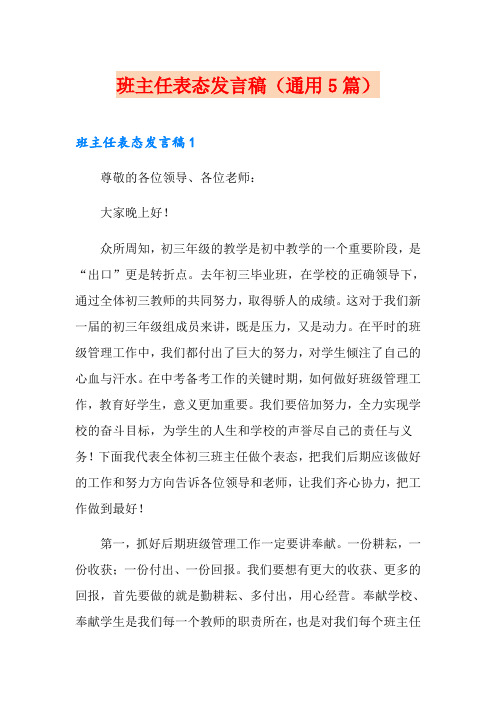 班主任表态发言稿(通用5篇)