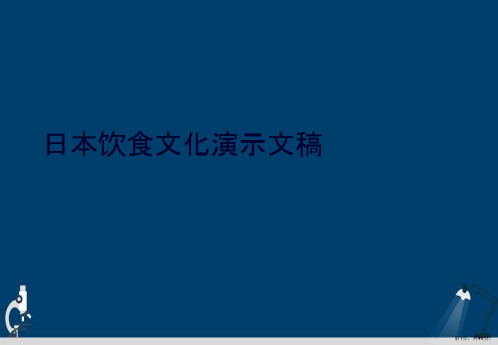 日本饮食文化演示文稿