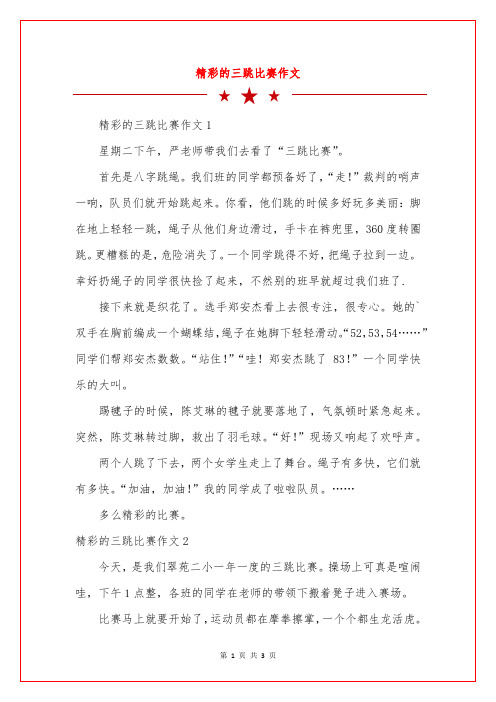 精彩的三跳比赛作文