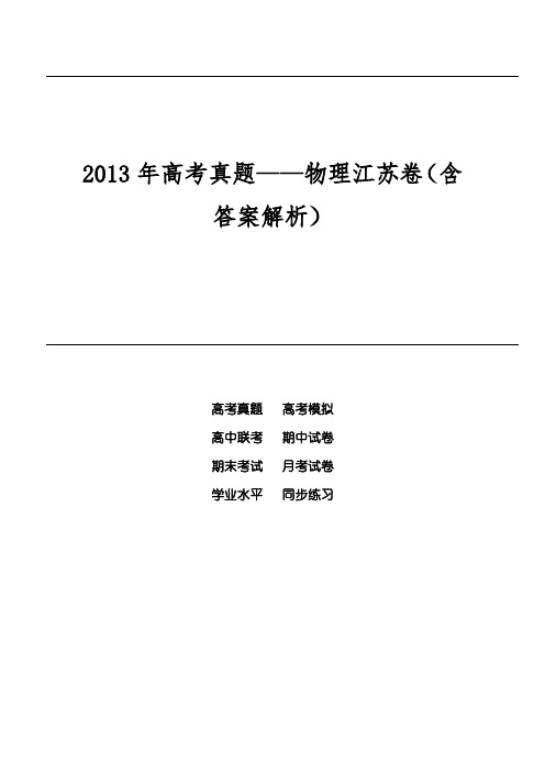 2013年高考真题——物理江苏卷(含答案解析)