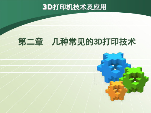 第二章 几种常见的3D打印技术