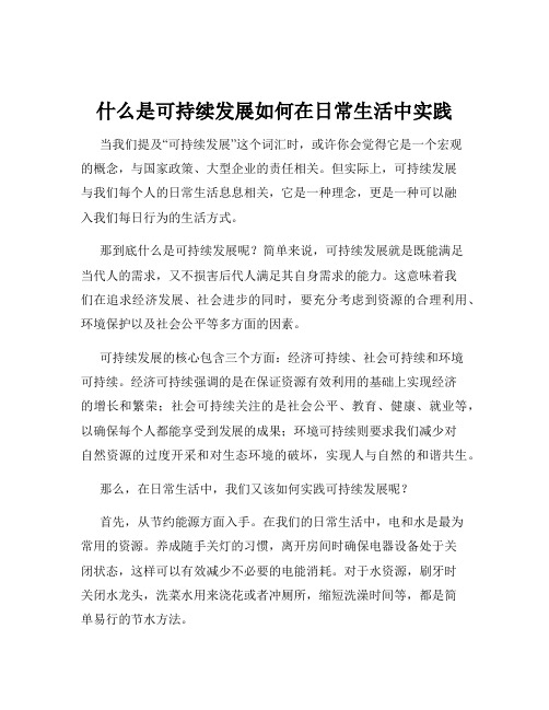 什么是可持续发展如何在日常生活中实践