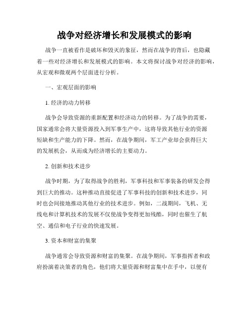 战争对经济增长和发展模式的影响