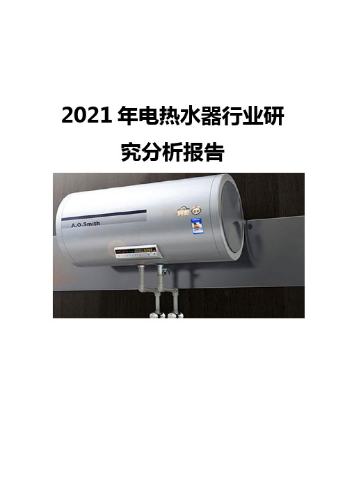 2021电热水器行业研究分析报告