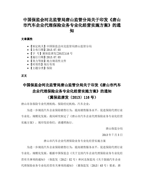 中国保监会河北监管局唐山监管分局关于印发《唐山市汽车企业代理保险业务专业化经营实施方案》的通知