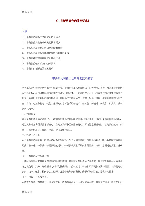 最新中药新药研究的技术要求