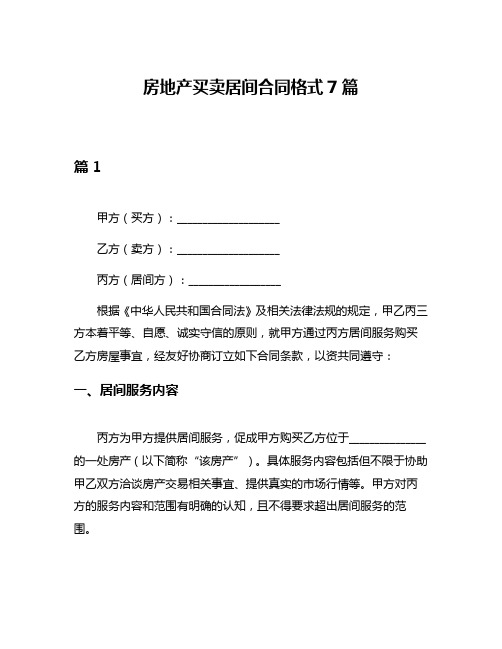 房地产买卖居间合同格式7篇