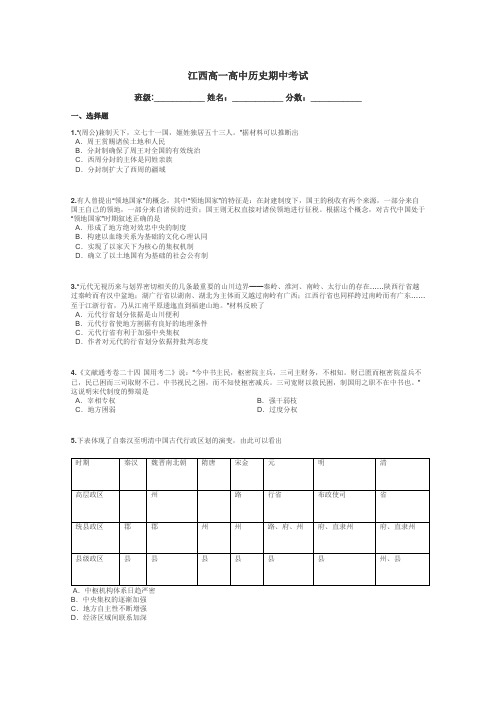 江西高一高中历史期中考试带答案解析
