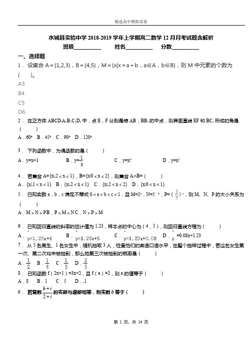 水城县实验中学2018-2019学年上学期高二数学12月月考试题含解析