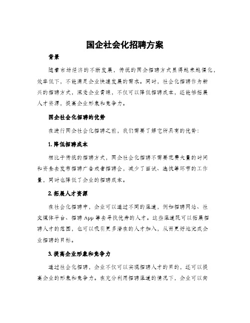 国企社会化招聘方案