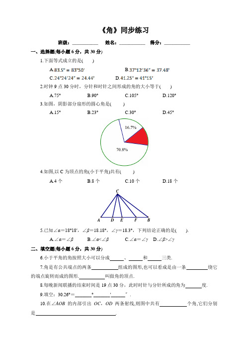 【精品】初中数学七年级上册《角》同步练习