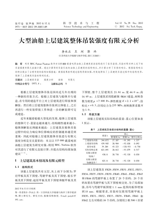 大型油船上层建筑整体吊装强度有限元分析