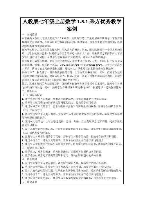 人教版七年级上册数学1.5.1乘方优秀教学案例