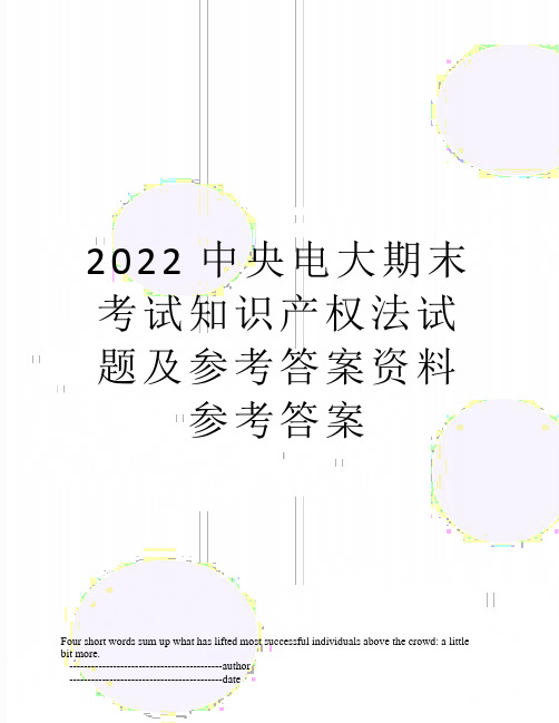 2022中央电大期末考试知识产权法试题及参考答案资料参考答案