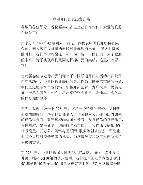 联通开门红表态发言稿