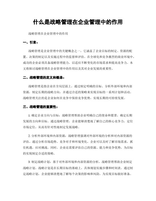 什么是战略管理在企业管理中的作用