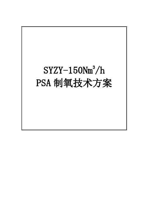 SYZY-150  制氧机技术方案 2