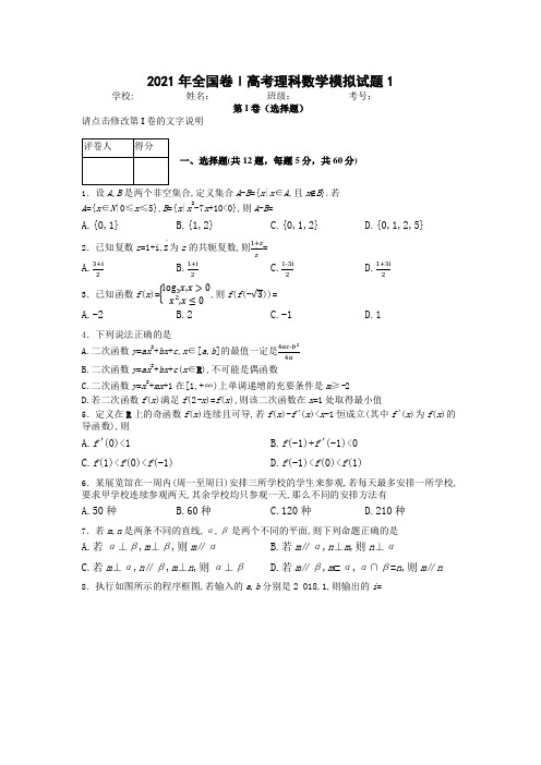 2021年全国卷Ⅰ高考理科数学模拟试题含答案解析 (1)