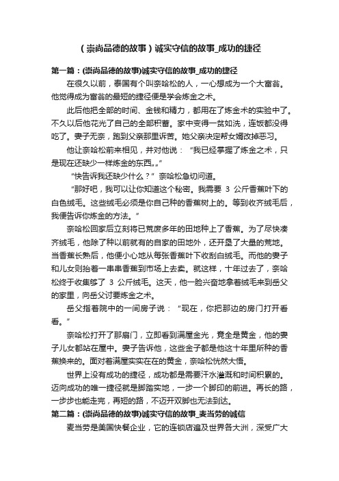 （崇尚品德的故事）诚实守信的故事_成功的捷径