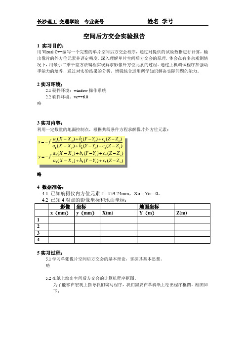 (样本)空间后方交会实验报告