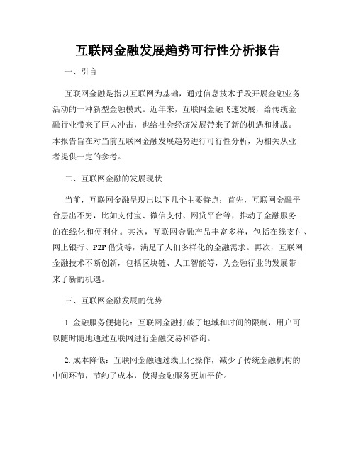 互联网金融发展趋势可行性分析报告