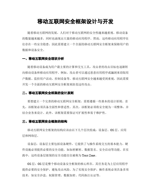 移动互联网安全框架设计与开发