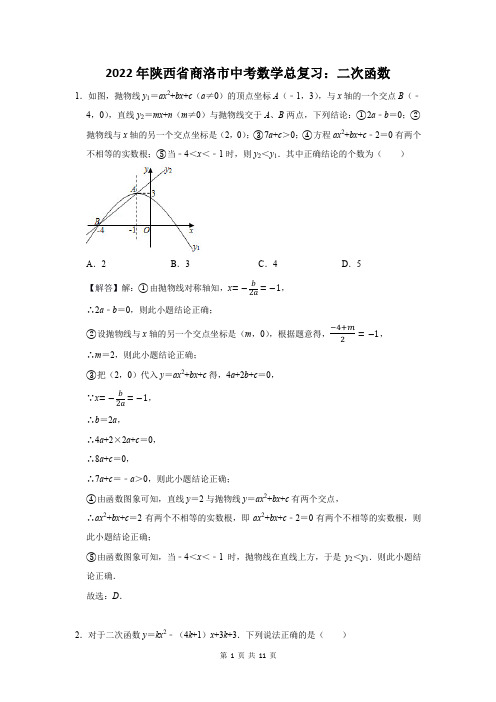 2022年陕西省商洛市中考数学总复习：二次函数