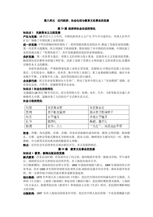 部编历史八年级上册第八单元知识点.docx