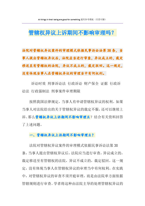 管辖权异议上诉期间不影响审理吗？