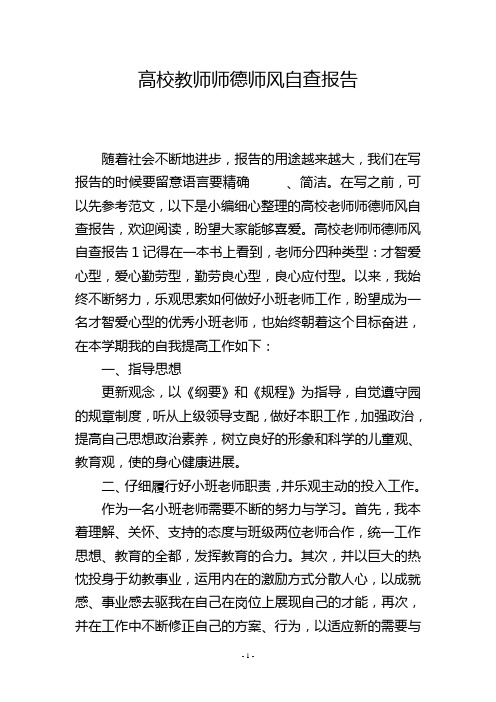 高校教师师德师风自查报告