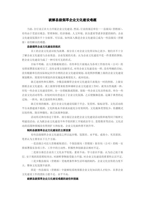 破解县级烟草企业文化建设难题