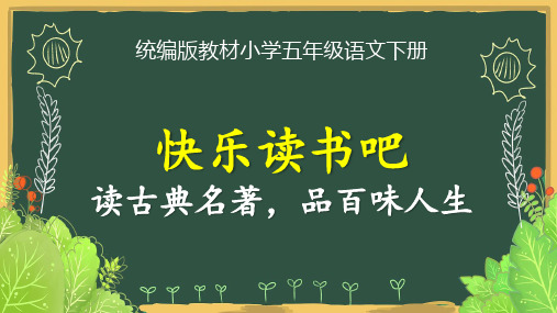 统编版教材小学五年级语文下册《快乐读书吧：读古典名著,品百味人生》精品课优质课件