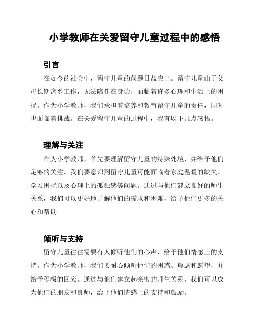 小学教师在关爱留守儿童过程中的感悟