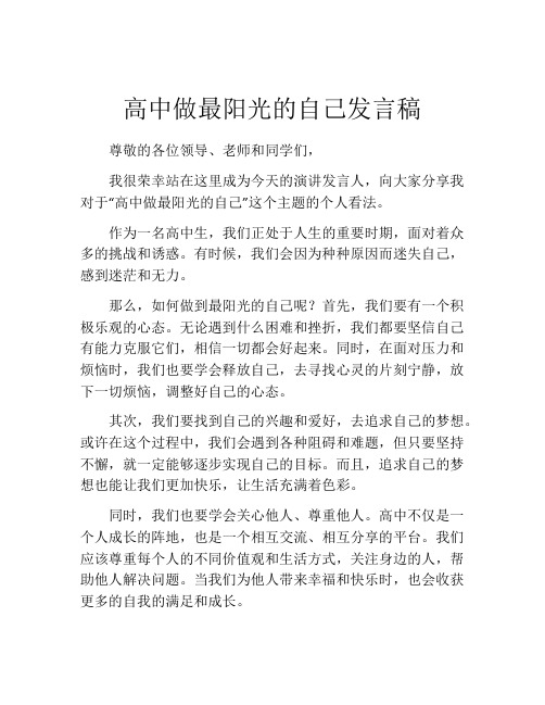 高中做最阳光的自己发言稿