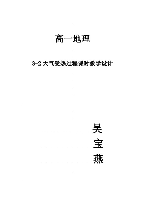 32大气受热过程教学设计-湘教版(2019)高一地理必修第一册