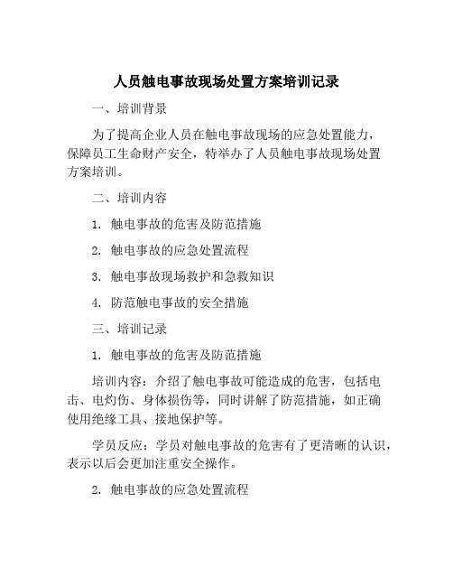 人员触电事故现场处置方案培训记录