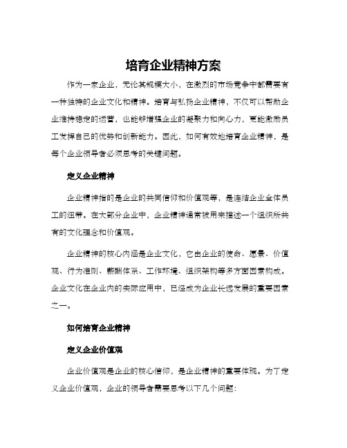 培育企业精神方案