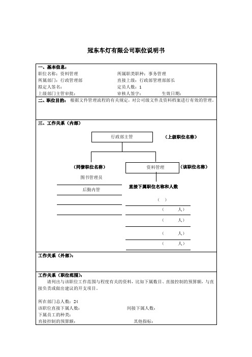 冠东车灯公司行政管理部资料管理职位说明书