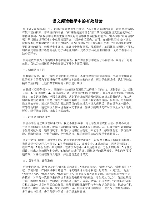 语文阅读教学中的有效朗读