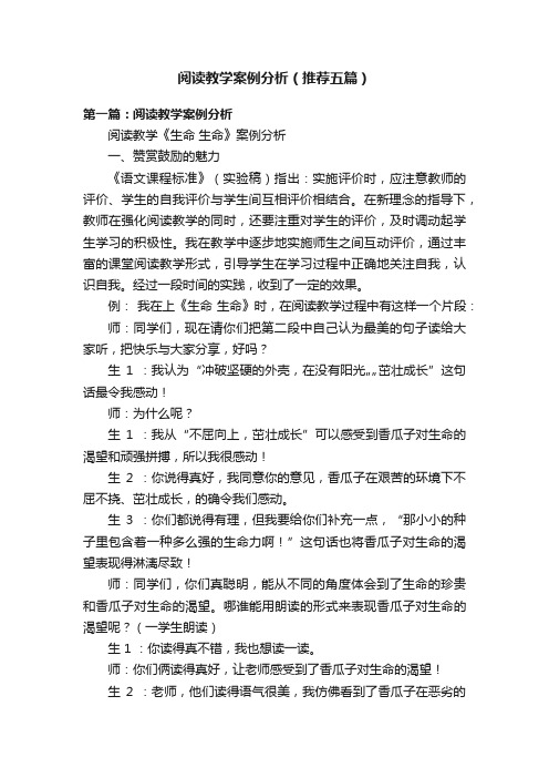 阅读教学案例分析（推荐五篇）