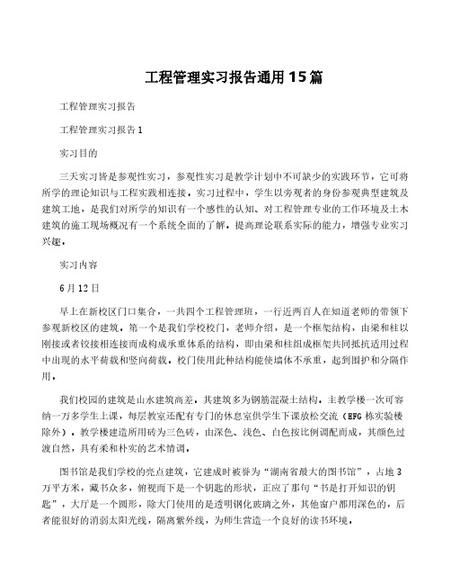 工程管理实习报告通用15篇