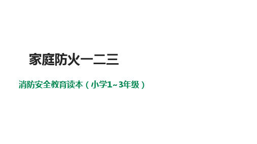 小学消防安全教育读本(小学1~3年级)第5课《家庭防火一二三 》 课件
