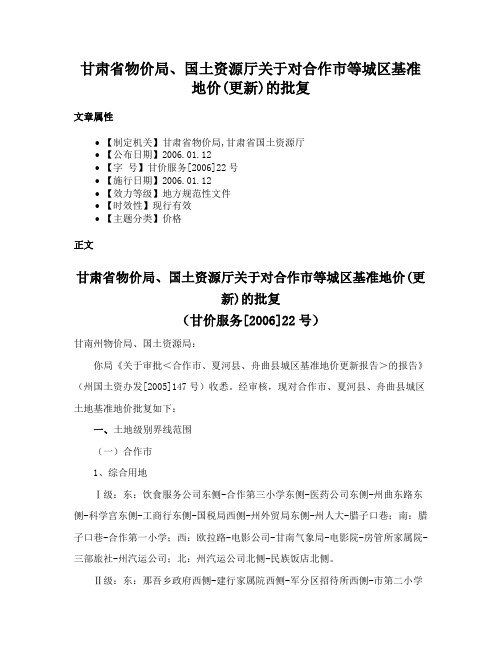 甘肃省物价局、国土资源厅关于对合作市等城区基准地价(更新)的批复