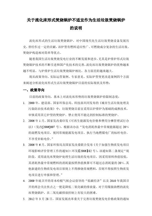 关于流化床形式焚烧锅炉不适宜作为生活垃圾焚烧锅炉的说明