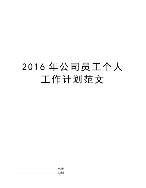 2016年公司员工个人工作计划范文